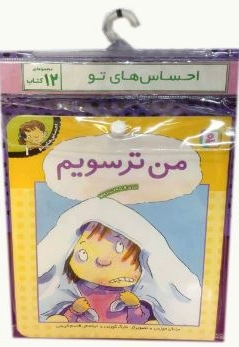 احساس های تو ( دوره 12 جلدی آویزدار )